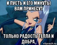 и пусть и его минуты вам принесут только радость тепла и добра.
