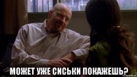  может уже сиськи покажешь?
