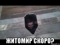  житомир скоро?