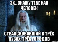 эх...скажу тебе как человек странсвовавший в трёх вузах, трёх городов