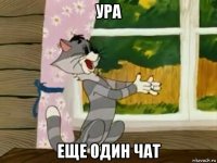 ура еще один чат