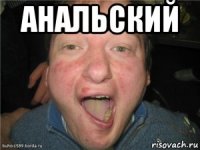 анальский 
