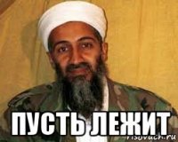  пусть лежит