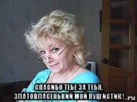  спасибо тебе за тебя, златовласенький мой пушистик !