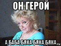 он герой а баба бяка бяка бяка