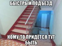 быстрый подъезд кому-то придётся тут быть