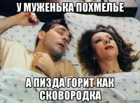 у муженька похмелье а пизда горит как сковородка