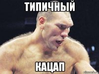 типичный кацап
