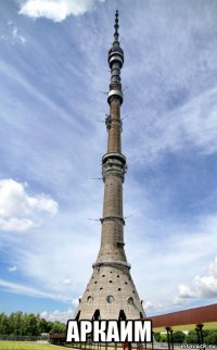  аркаим