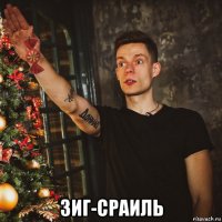  зиг-сраиль