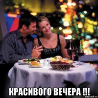  красивого вечера !!!