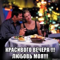  красивого вечера !!! любовь моя!!!