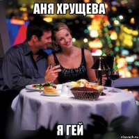 аня хрущева я гей