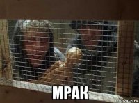  мрак