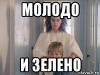 молодо и зелено