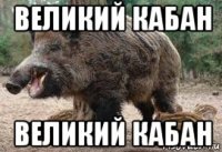 великий кабан великий кабан