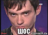 Шос