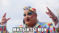 милый ты мой