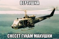 вертушка снесёт гукам макушки