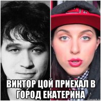  виктор цой приехал в город екатерина