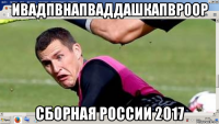 ивадпвнапваддашкапвр0ор сборная россии 2017