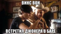 винс вон встретил джокера в баре