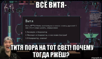 всё витя- -титя пора на тот свет! почему тогда ржёш?
