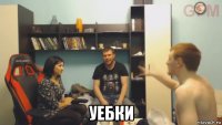  уебки