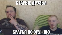 старые друзья братья по оружию
