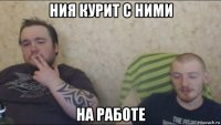 ния курит с ними на работе