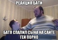 реакция бати батя спалил сына на сайте гей порно