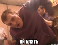  ай блять