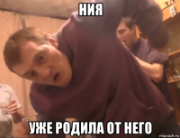 ния уже родила от него