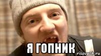  я гопник