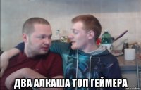  два алкаша топ геймера