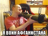  я воин афганистана