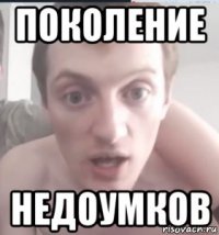 поколение недоумков