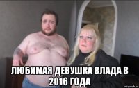  любимая девушка влада в 2016 года