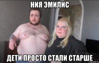ния эмилис дети просто стали старше