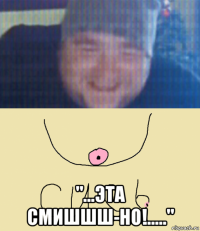 "...эта смишшш-но!....."