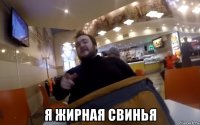  я жирная свинья