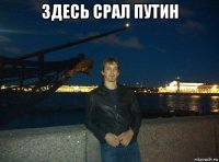здесь срал путин 