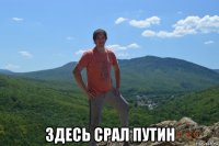  здесь срал путин