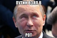 путин взял в рот