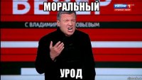 моральный урод