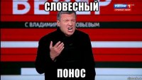 словесный понос
