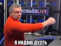  я кидаю дуэть