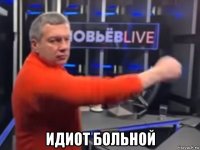  идиот больной