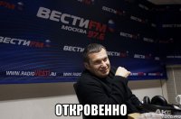  откровенно