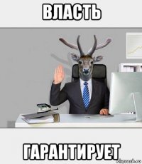 власть гарантирует
